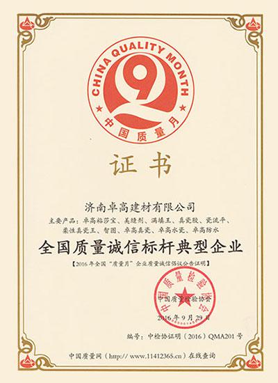 济南卓高建材有限公司在2016年度获得《全国质量诚信标杆典型企业》的荣誉资质证书